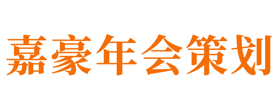 济南年会策划公司_济南企业年会策划_济南年会策划执行公司_济南年会庆典公司_济南庆典公司